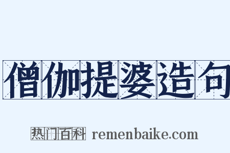 僧伽提婆造句是什么意思的图片